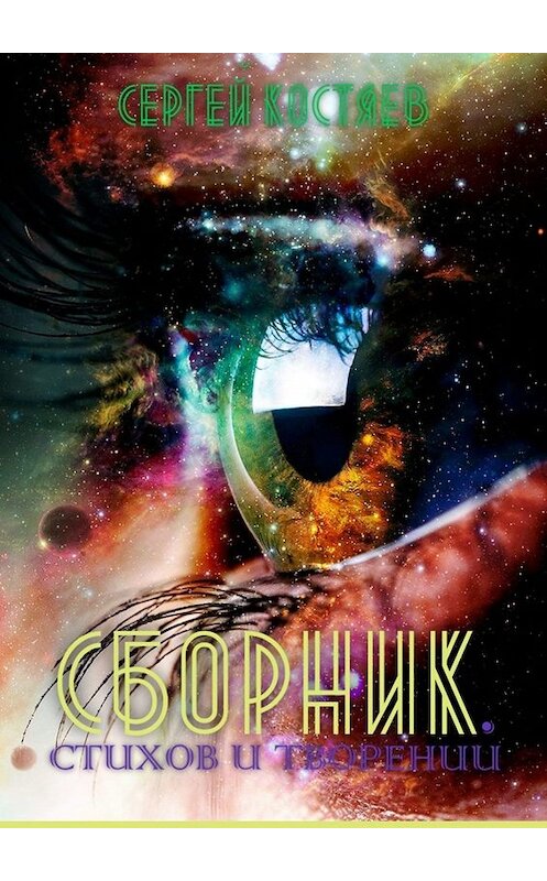 Обложка книги «Сборник стихов и творений» автора Сергея Костяева. ISBN 9785005085009.