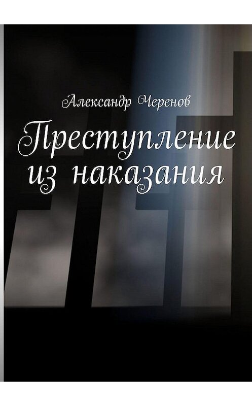 Обложка книги «Преступление из наказания» автора Александра Черенова. ISBN 9785448321924.