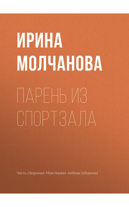 Обложка книги «Парень из спортзала» автора Ириной Молчановы издание 2017 года.