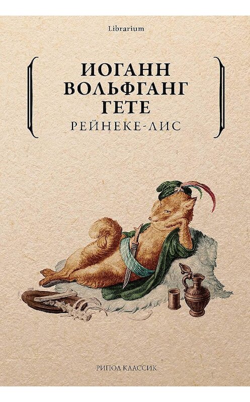 Обложка книги «Рейнеке-лис» автора Иоганна Вольфганга Гёте. ISBN 9785386122553.