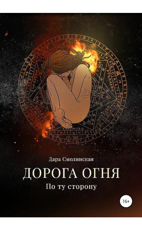 Обложка книги «Дорога огня. Том I. По ту сторону» автора Дариной Смолинская издание 2020 года.