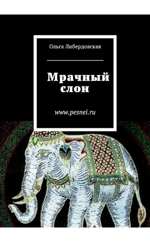 Обложка книги «Мрачный слон» автора Ольги Либердовская. ISBN 9785449055200.