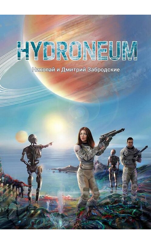 Обложка книги «Hydroneum» автора . ISBN 9785005159267.