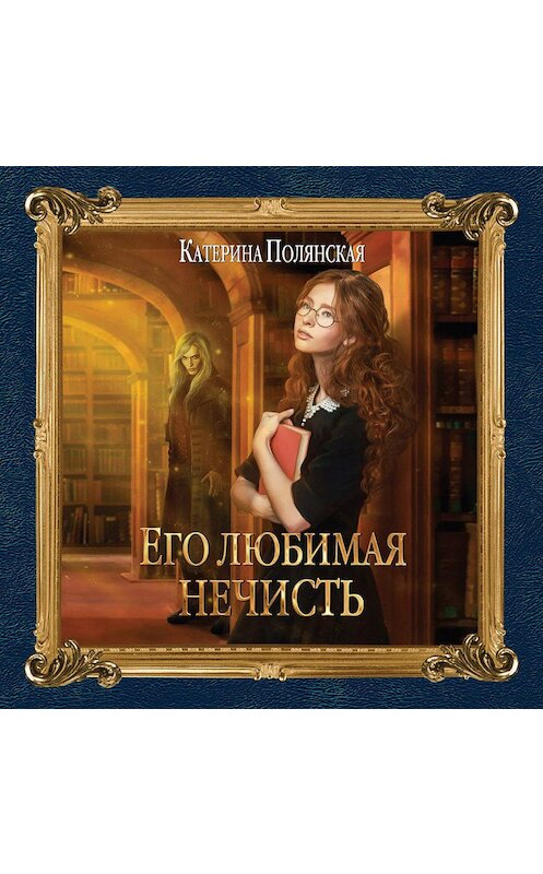 Обложка аудиокниги «Его любимая нечисть» автора Катериной Полянская.