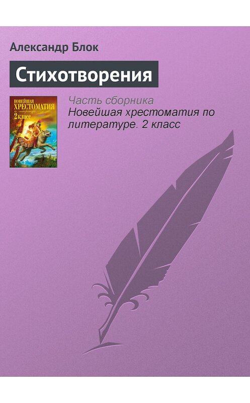 Обложка книги «Стихотворения» автора Александра Блока издание 2012 года. ISBN 9785699582471.