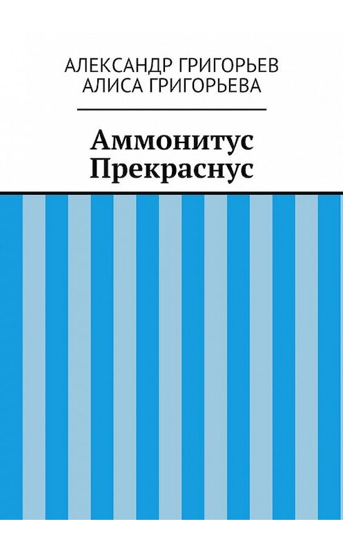 Обложка книги «Аммонитус Прекраснус» автора . ISBN 9785447459406.