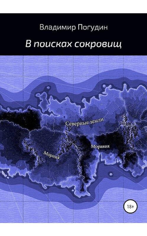 Обложка книги «В поисках сокровищ» автора Владимира Погудина издание 2020 года. ISBN 9785532046535.