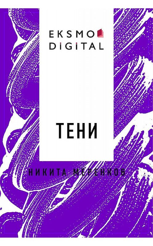 Обложка книги «Тени» автора Никити Меренкова.