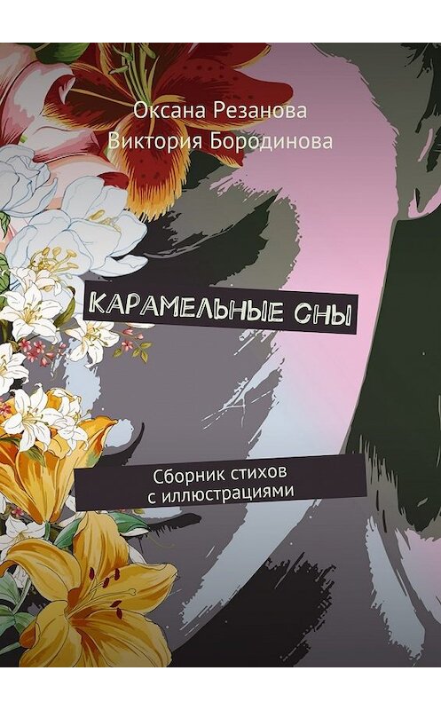 Обложка книги «Карамельные сны. Сборник стихов с иллюстрациями» автора . ISBN 9785448549465.