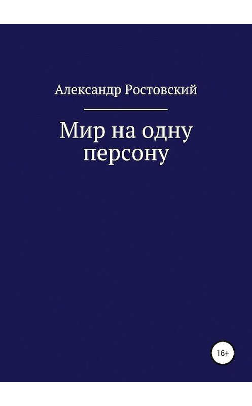 Обложка книги «Мир на одну персону» автора Александра Ростовския издание 2019 года.