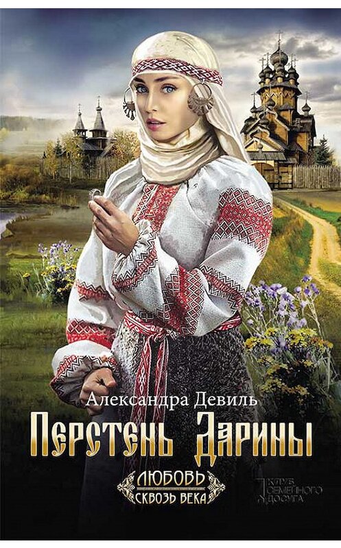Обложка книги «Перстень Дарины» автора Александры Девили издание 2018 года. ISBN 9786171257443.