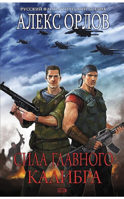 Обложка книги «Сила главного калибра» автора Алекса Орлова издание 2006 года. ISBN 5699192247.
