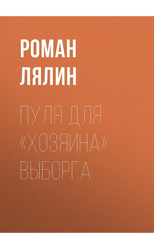 Обложка книги «Пуля для «хозяина» Выборга» автора Романа Лялина.