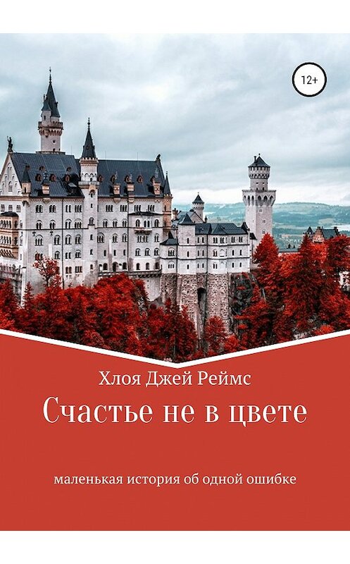 Обложка книги «Счастье не в цвете» автора Chloe Rhames издание 2019 года.