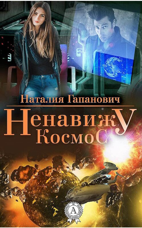 Обложка книги «Ненавижу космос» автора Наталии Гапановича издание 2018 года. ISBN 9780359036011.