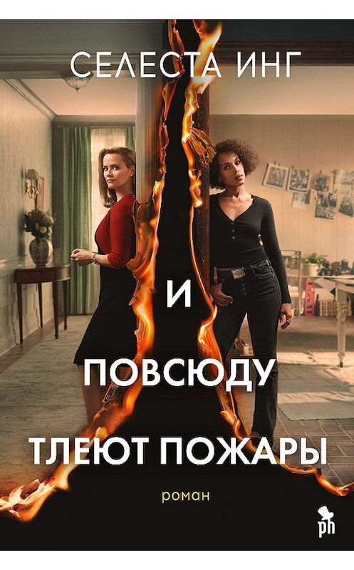 Обложка книги «И повсюду тлеют пожары» автора Селести Инга издание 2018 года. ISBN 9785864717943.