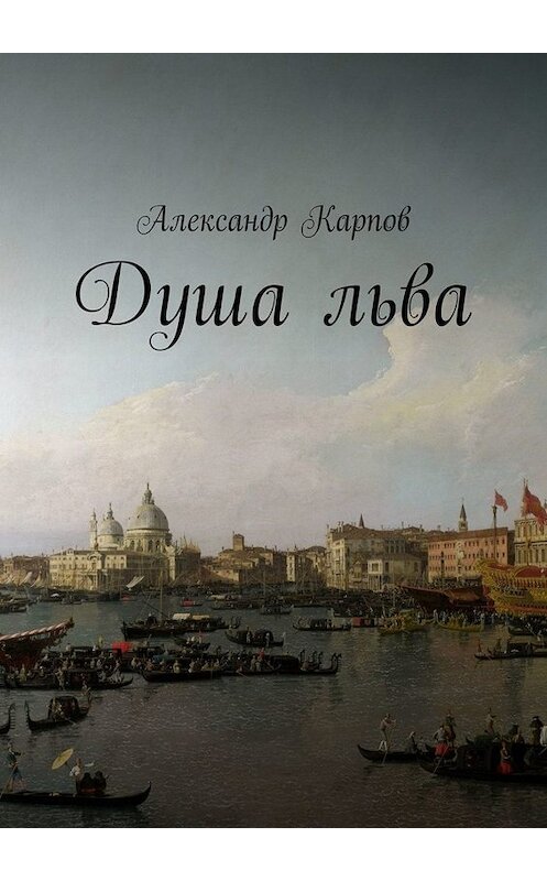 Обложка книги «Душа льва» автора Александра Карпова. ISBN 9785449653994.