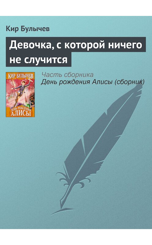 Обложка книги «Девочка, с которой ничего не случится» автора Кира Булычева издание 2007 года.