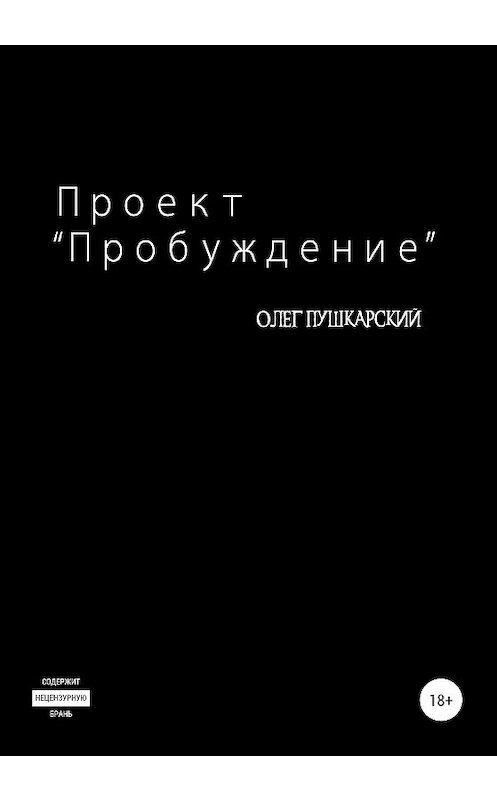 Обложка книги «Проект «Пробуждение»» автора Олега Пушкарския издание 2020 года.