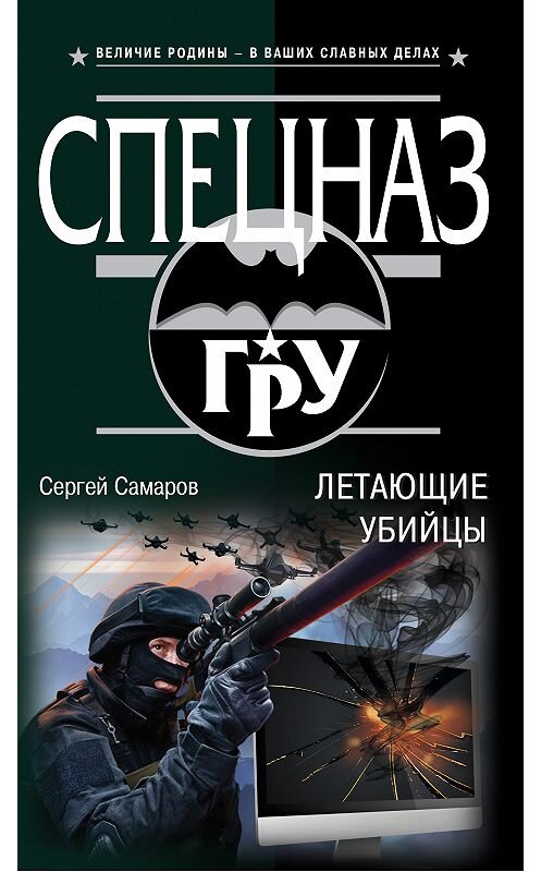 Обложка книги «Летающие убийцы» автора Сергея Самарова издание 2018 года. ISBN 9785040962174.