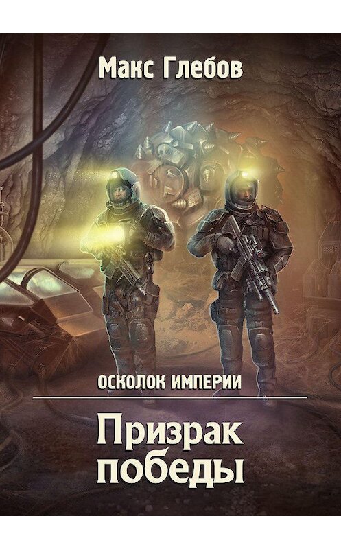 Обложка книги «Призрак победы» автора Макса Глебова.