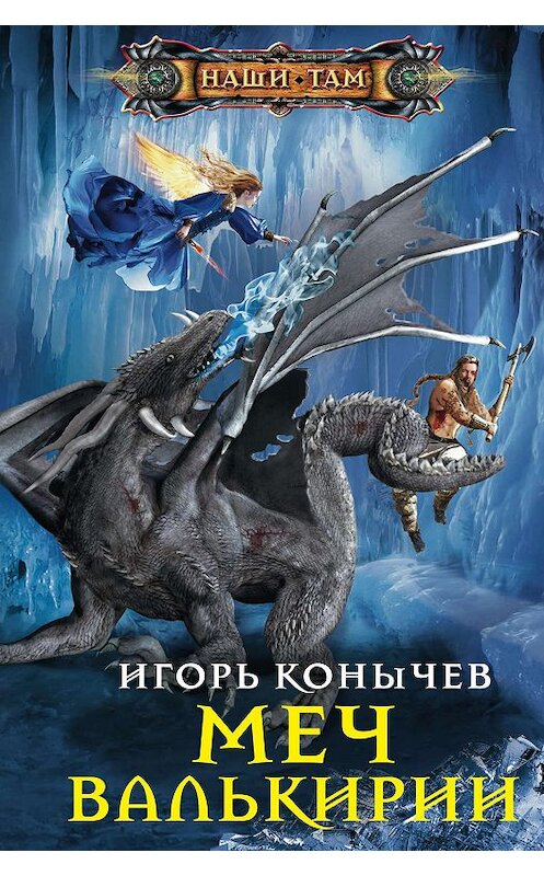Обложка книги «Меч Валькирии» автора Игоря Конычева издание 2019 года. ISBN 9785227085337.