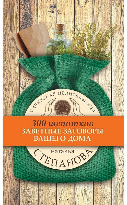 Обложка книги «Заветные заговоры вашего дома» автора Натальи Степановы издание 2017 года. ISBN 9785386100216.