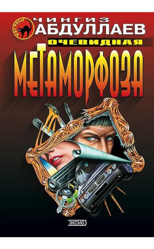 Обложка книги «Очевидная метаморфоза» автора Чингиза Абдуллаева издание 2001 года. ISBN 5040880464.