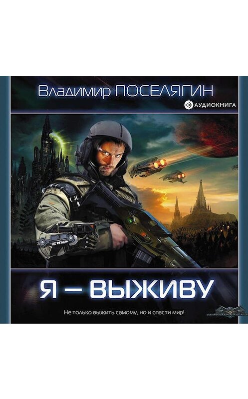 Обложка аудиокниги «Я – выживу» автора Владимира Поселягина.