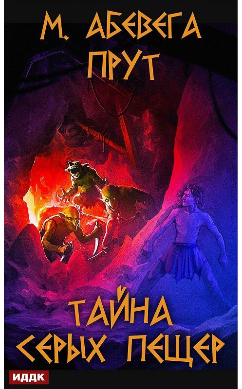 Обложка книги «Прут. Тайна серых пещер» автора Михей Абевеги.