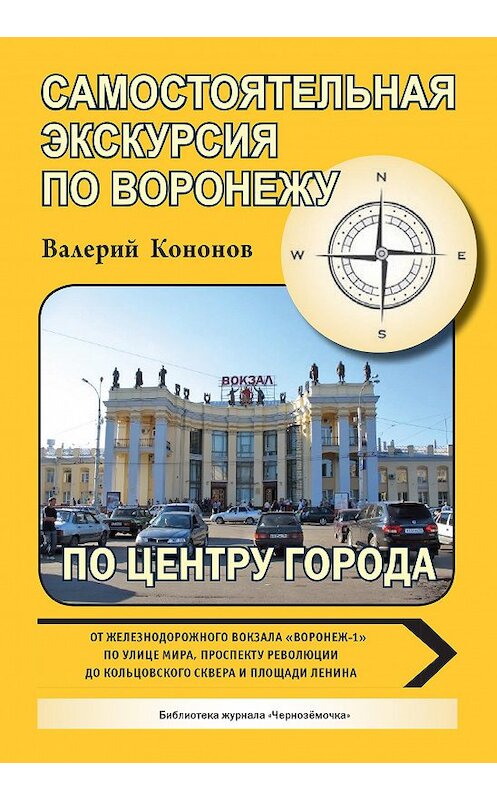 Обложка книги «По центру города» автора Валерия Кононова издание 2013 года.