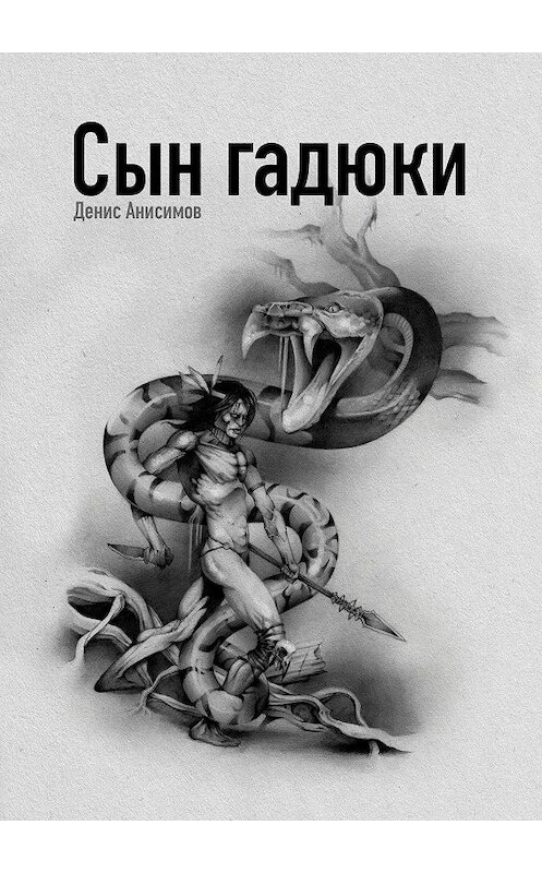 Обложка книги «Сын гадюки» автора Дениса Анисимова. ISBN 9785005125057.