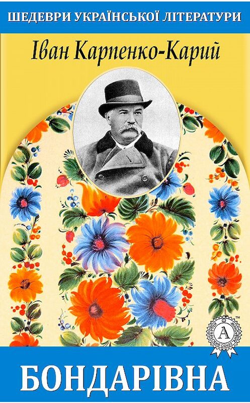 Обложка книги «Бондарівна» автора Івана Карпенко-Кария. ISBN 9781387704002.