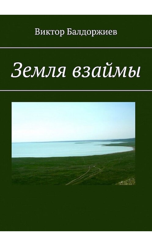 Обложка книги «Земля взаймы» автора Виктора Балдоржиева. ISBN 9785449302298.