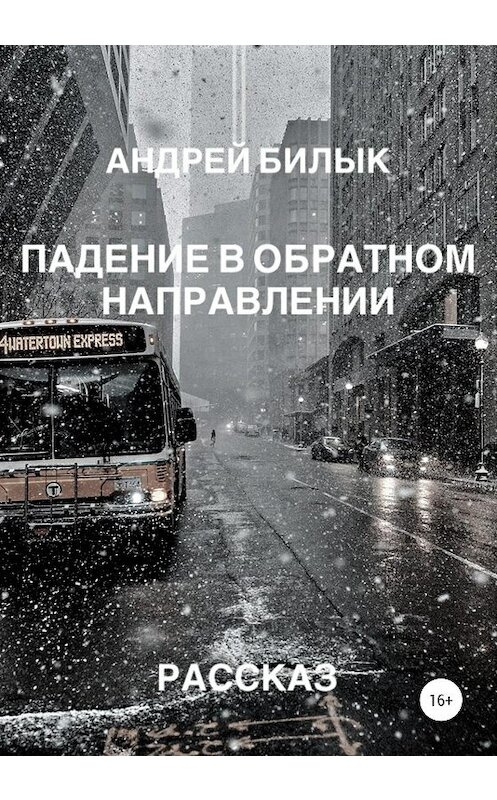 Обложка книги «Падение в обратном направлении» автора Андрея Билыка издание 2020 года.