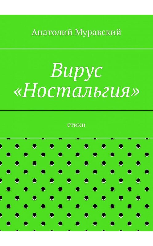 Обложка книги «Вирус «Ностальгия»» автора Анатолия Муравския. ISBN 9785447479091.