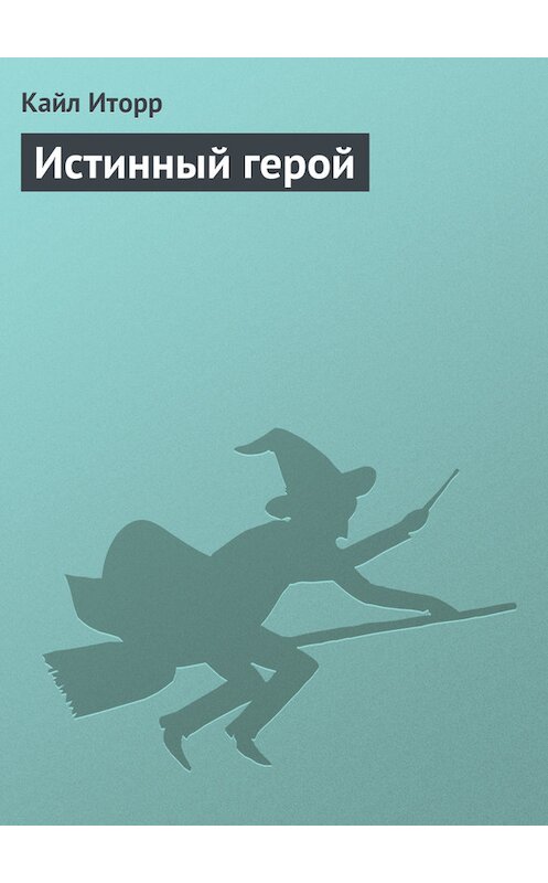 Обложка книги «Истинный герой» автора Кайла Иторра.