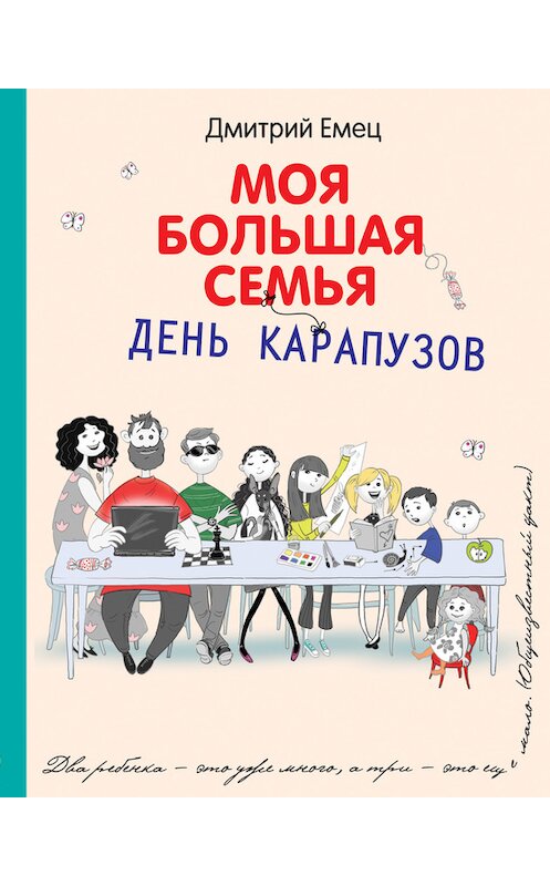 Обложка книги «День карапузов» автора Дмитрия Емеца издание 2016 года. ISBN 9785699847600.