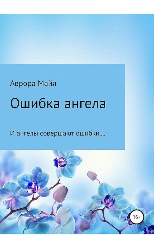 Обложка книги «Ошибка ангела» автора Авроры Майла издание 2020 года.