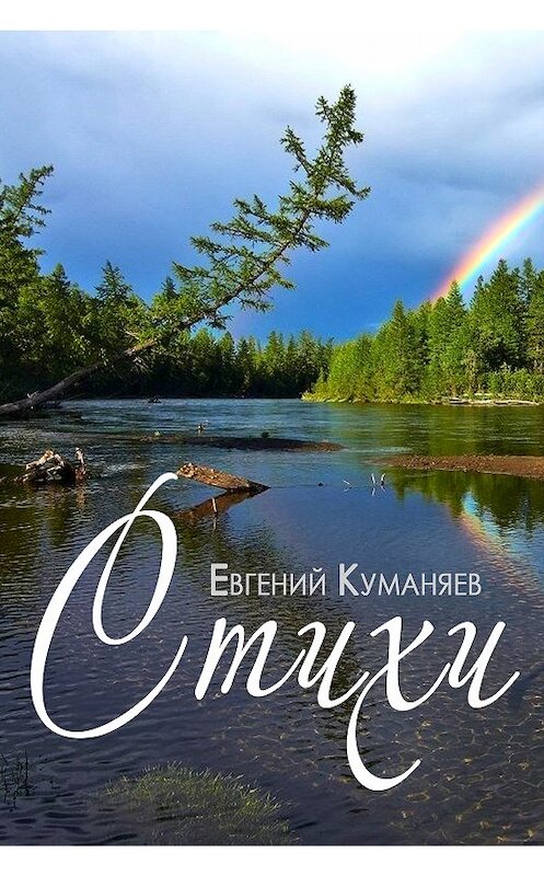 Обложка книги «Стихи» автора Евгеного Куманяева издание 2018 года.