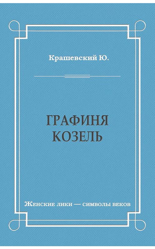 Обложка книги «Графиня Козель» автора Юзефа Игнация Крашевския издание 2010 года. ISBN 9785486034053.