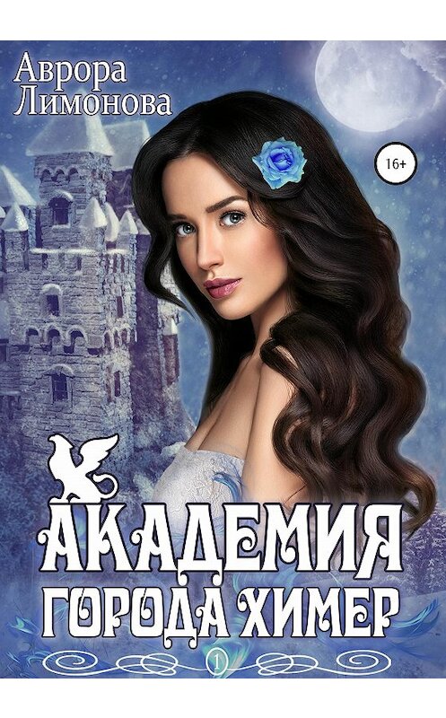 Обложка книги «Академия Города Химер» автора Авроры Лимоновы издание 2020 года.