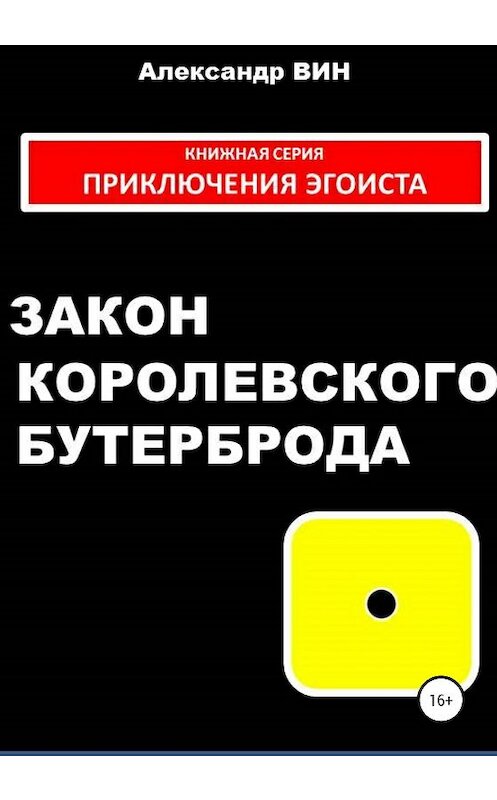 Обложка книги «Закон королевского бутерброда» автора Александра Вина издание 2020 года.