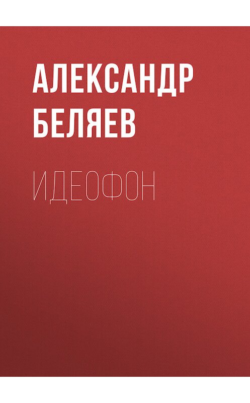 Обложка книги «Идеофон» автора Александра Беляева.