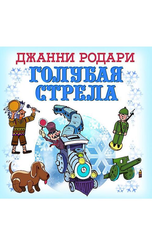 Обложка аудиокниги «Голубая стрела» автора Джанни Родари.