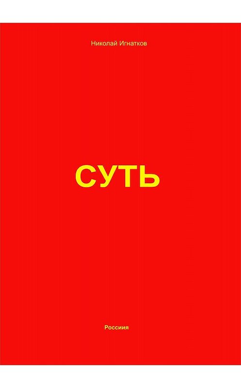 Обложка книги «Суть» автора Николая Игнаткова.