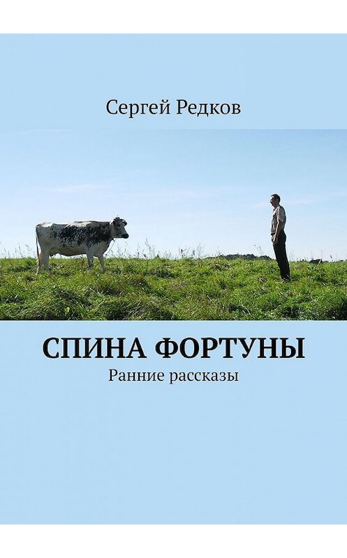 Обложка книги «Спина фортуны. Ранние рассказы» автора Сергея Редкова. ISBN 9785449857002.