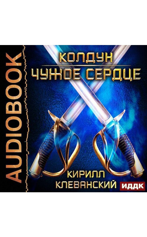 Обложка аудиокниги «Колдун. Чужое сердце» автора Кирилла Клеванския.