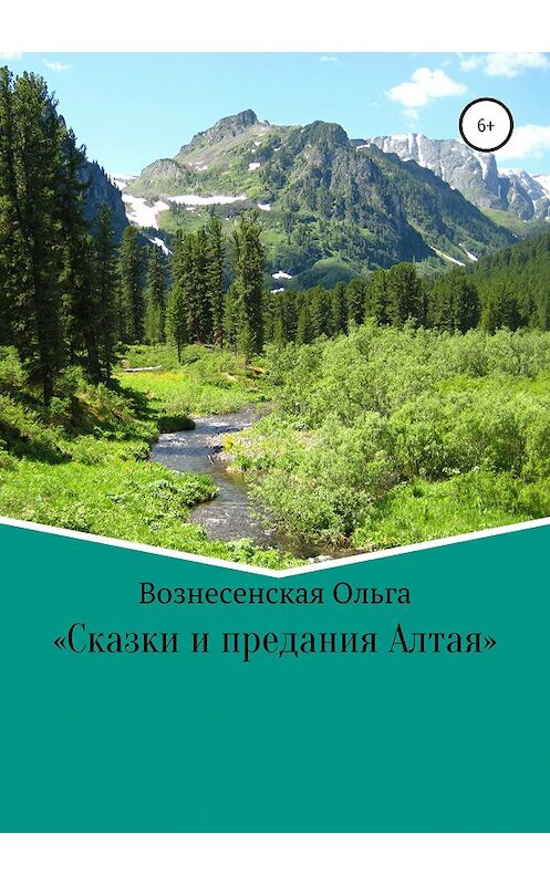 Обложка книги «Сказки и предания Алтая» автора Ольги Вознесенская издание 2019 года. ISBN 9785532110663.