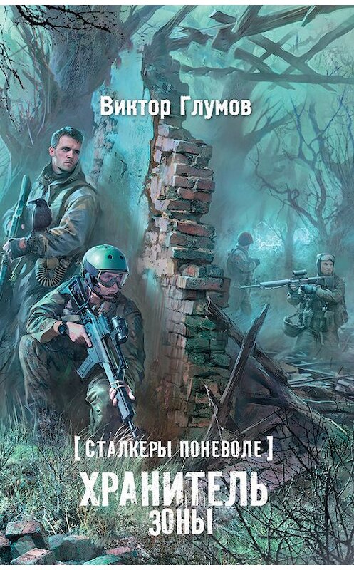 Обложка книги «Хранитель Зоны» автора Виктора Глумова издание 2014 года. ISBN 9785170840014.